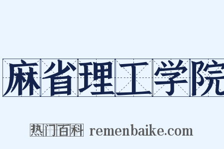 麻省理工学院是什么意思的图片